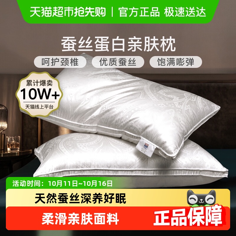 富安娜蚕丝枕头单人护颈椎助睡眠成人家用酒店枕芯真丝男女丝棉枕