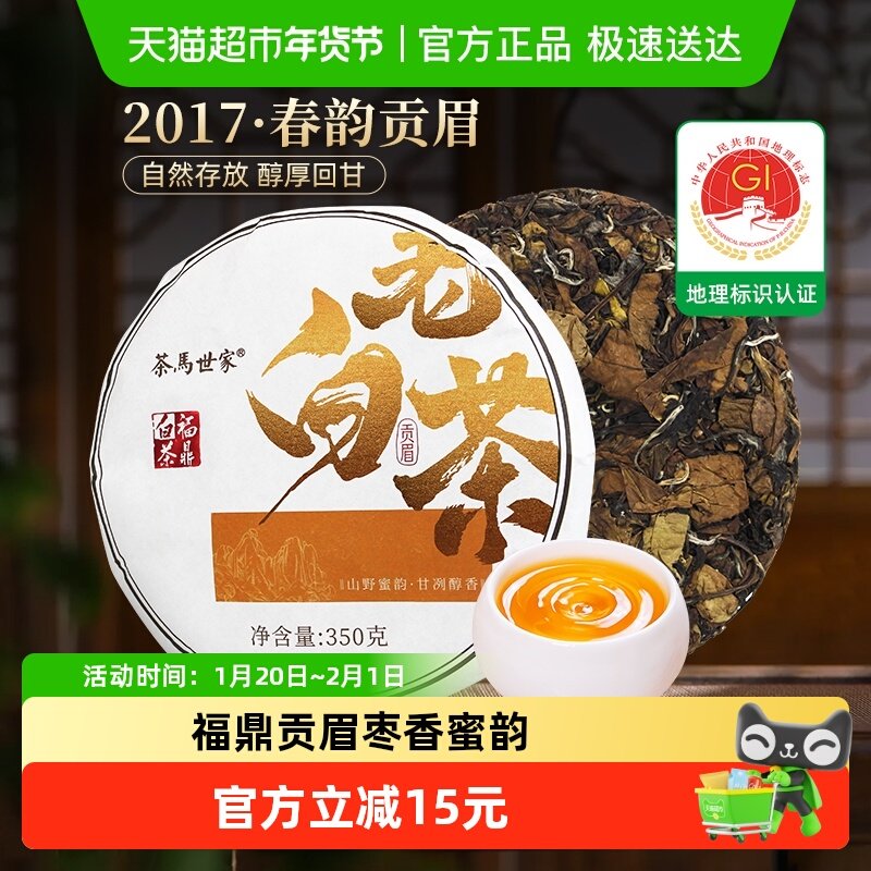 茶马世家茶叶福鼎白茶2017年太姥山贡眉紧压茶饼枣香老白茶自己喝