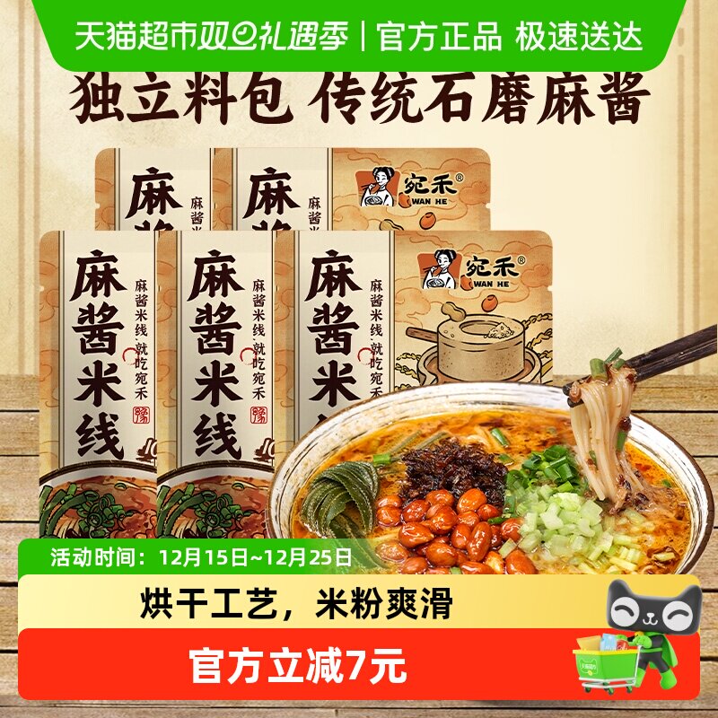 宛禾南阳特色麻酱米线 水煮方便速食粉丝米粉243g*5袋