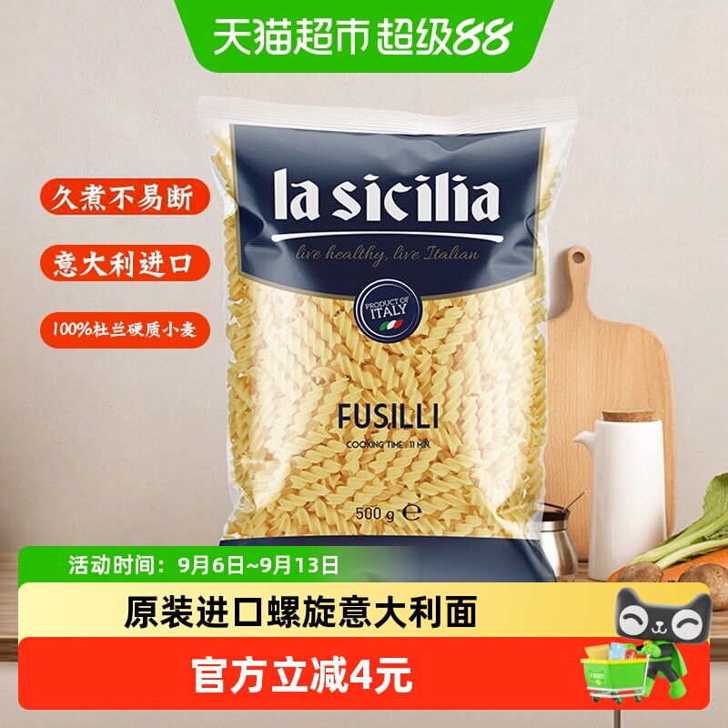 【进口】lasicilia螺旋意大利面500g螺丝意面意粉儿童餐西餐主食