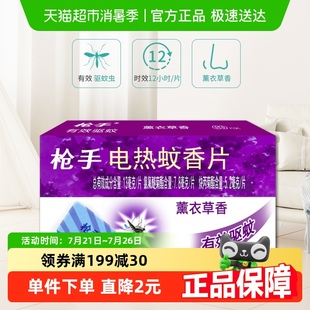 枪手电热蚊香片薰衣草香60片×1盒药力持续12小时
