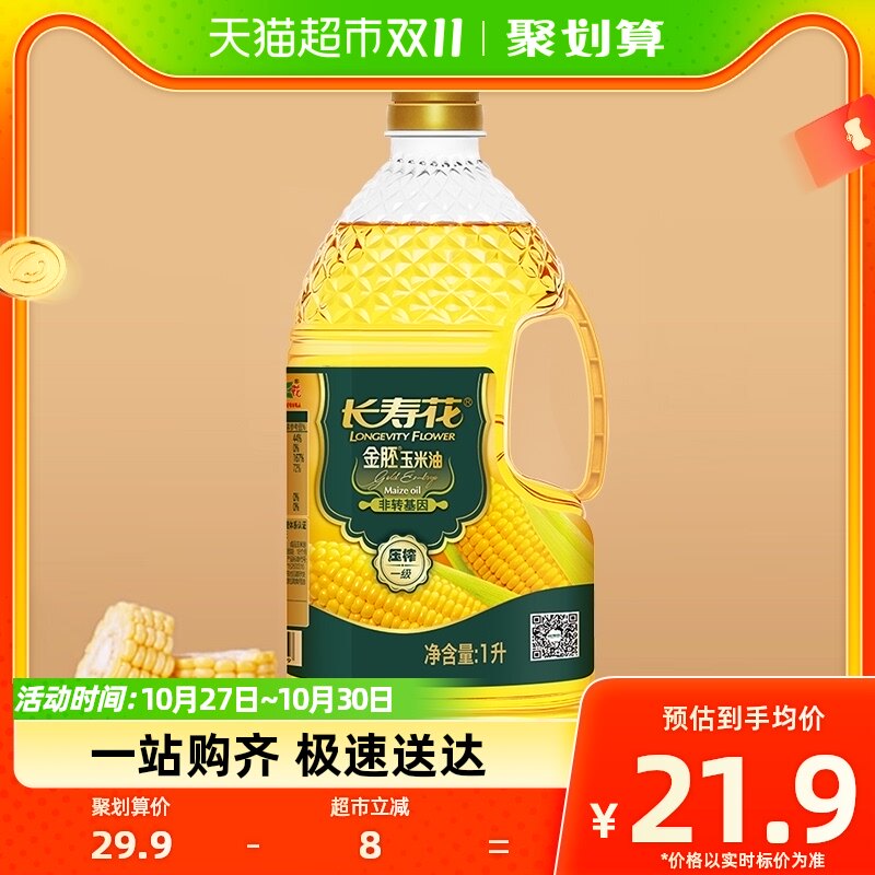 长寿花金胚玉米油1L非转基因压榨一级植物食用油烘焙炒菜家用瓶装高性价比高么？