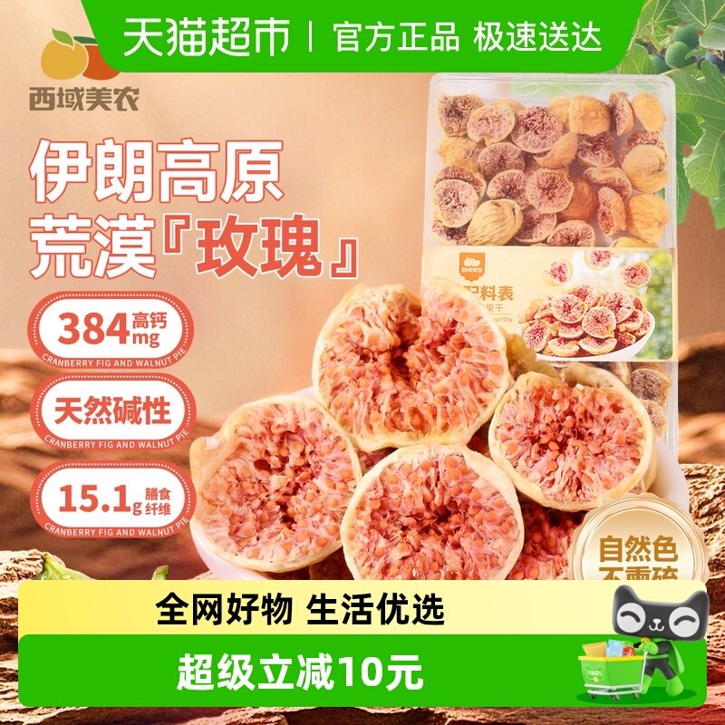 西域美农伊朗玫瑰瓣无花果干盒装高端即食半颗紫心孕妇干果