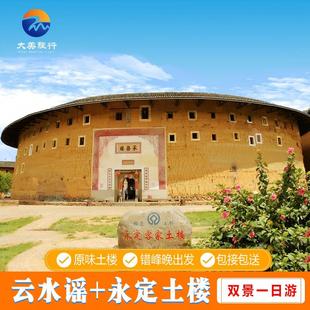 漳州旅游南靖土楼云水谣/云水谣古镇永定福建土楼王6人小团一日游