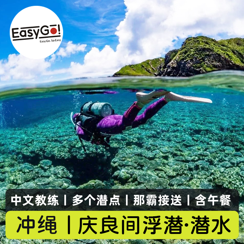 【潜水体验】前往庆良间诸岛天然原始海域，珊瑚鱼类丰富，感受海底之美【中文教练】全程中文服务，对接无障碍，教练经验丰富专业，全程陪伴【出发接送】那霸市区酒店提供接送服务，省心安心尽兴畅玩【超值赠送】全海景位海上午餐+饮品，水下教练跟拍，无照片数量限制