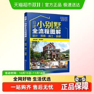 自建小别墅全流程图解：设计·预算·施工·装 修