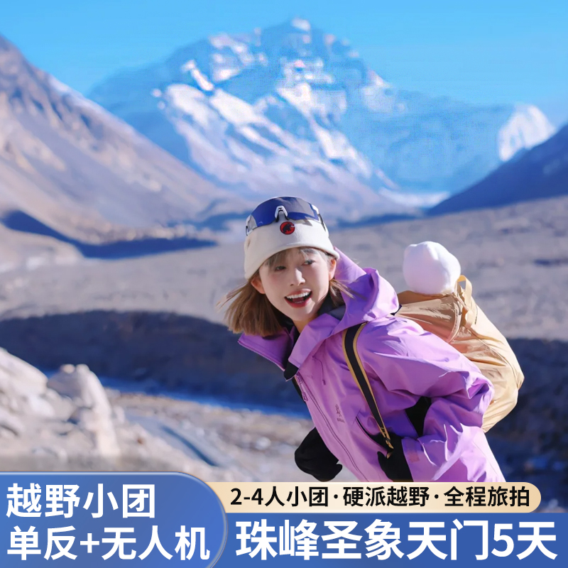 西藏5天纯玩小团