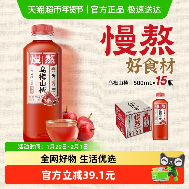 元气森林出品慢熬中式果汁乌梅山楂500mI*15瓶,咖啡/麦片/冲饮,植物饮料,淘宝优惠券,粉丝福利购,淘宝优惠卷