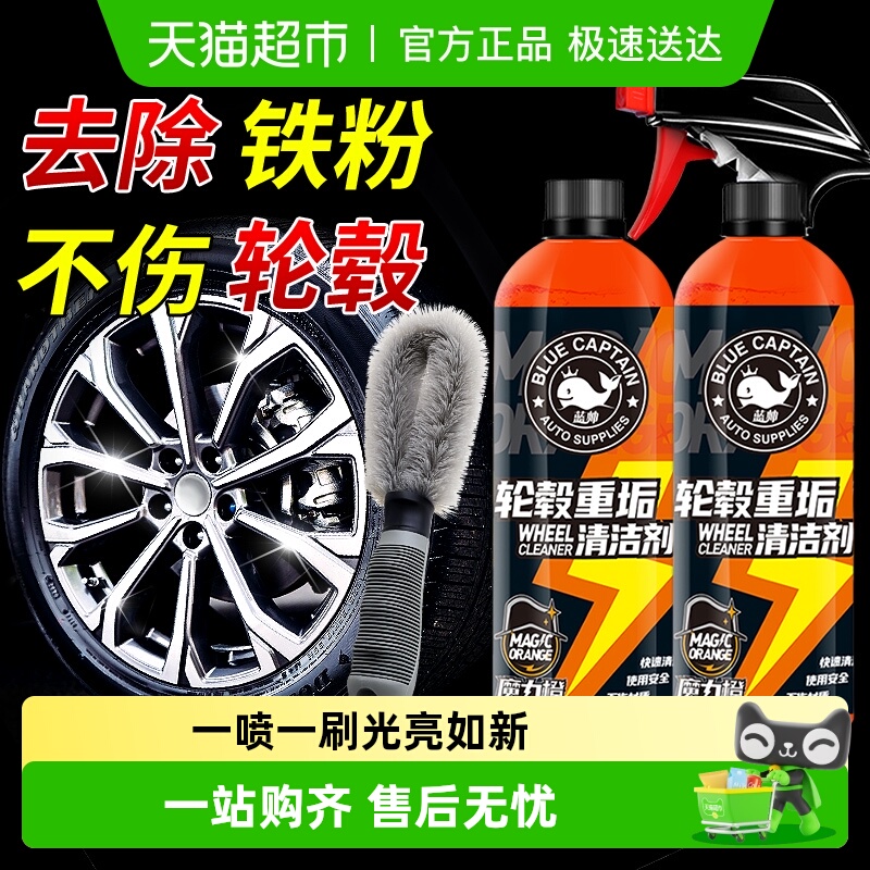 蓝帅汽车轮毂清洗剂清洁铁锈轮胎