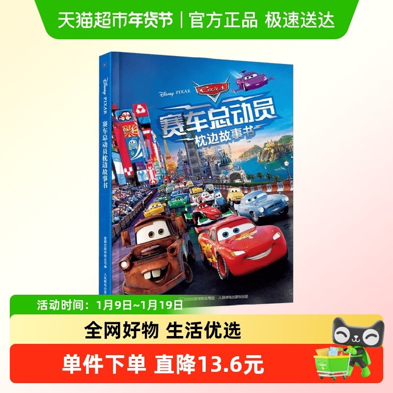赛车总动员枕边故事书3-6岁勇气智慧力量迪士尼电影闪电麦坤车迷