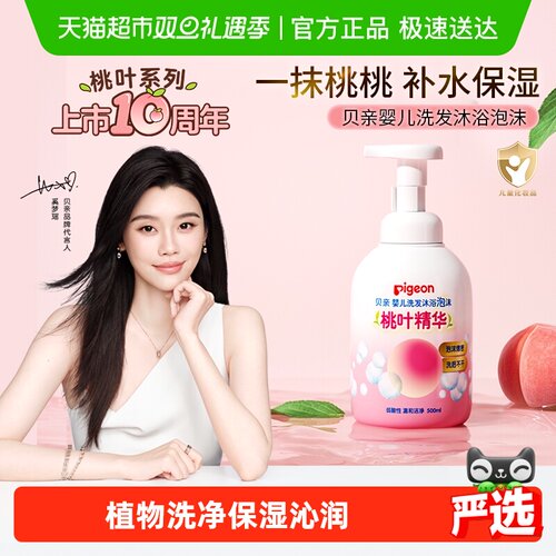 贝亲婴儿桃叶洗发沐浴二合一