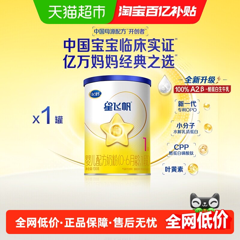 飞鹤星飞帆1段0-6个月婴儿配方奶粉130g*1听