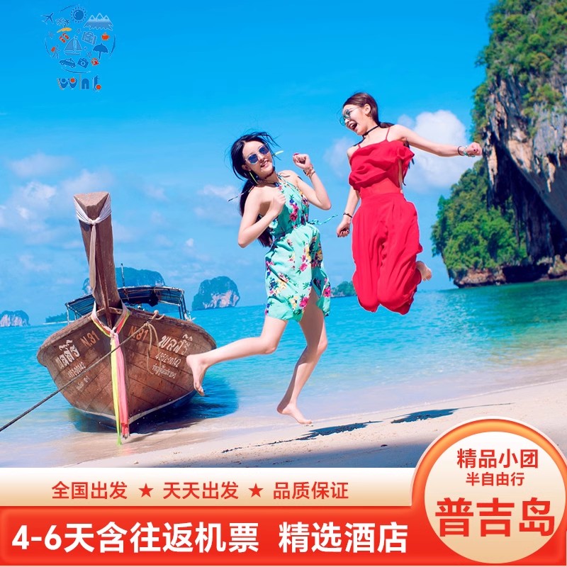 必打卡[纯玩小团]泰国旅游普吉岛跟团游4天3晚含机票落日环岛帆船