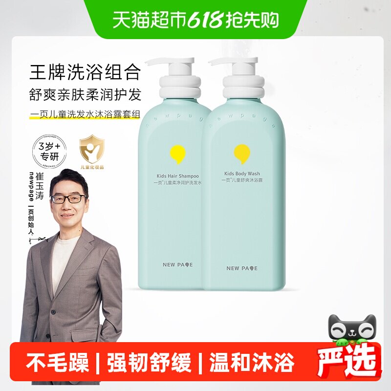 newpage一页儿童洗发水500g+舒爽沐浴露500ml婴童净润洗发沐浴