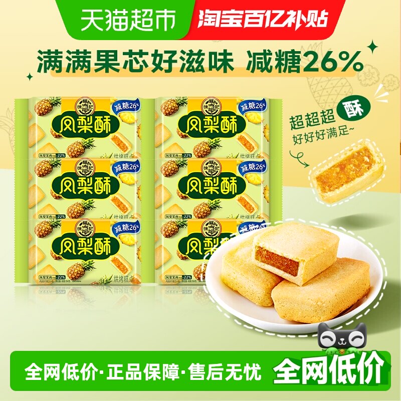 徐福记糕点减糖夹心凤梨酥184g*6包营养早餐零食下午茶休闲小吃