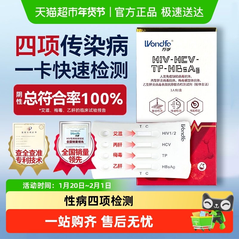 万孚hiv试剂艾滋梅毒试纸性病四合一居家快速四项传染病自检自测,医疗器械,其他检测试纸,淘宝优惠券,粉丝福利购,淘宝优惠卷