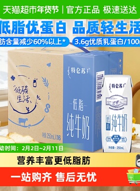 【百亿补贴】蒙牛特仑苏低脂营养纯牛奶250ml×16盒环保礼盒高端