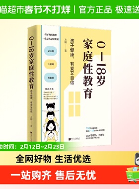 0—18岁家庭性教育：孩子健康、有爱又自信 方刚教授著家庭教育