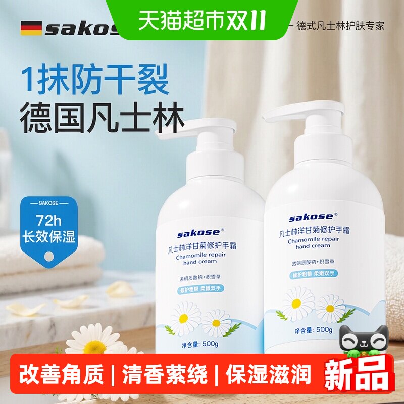 sakose凡士林洋甘菊大瓶护手霜500g男女士四季用保湿改善粗糙油腻