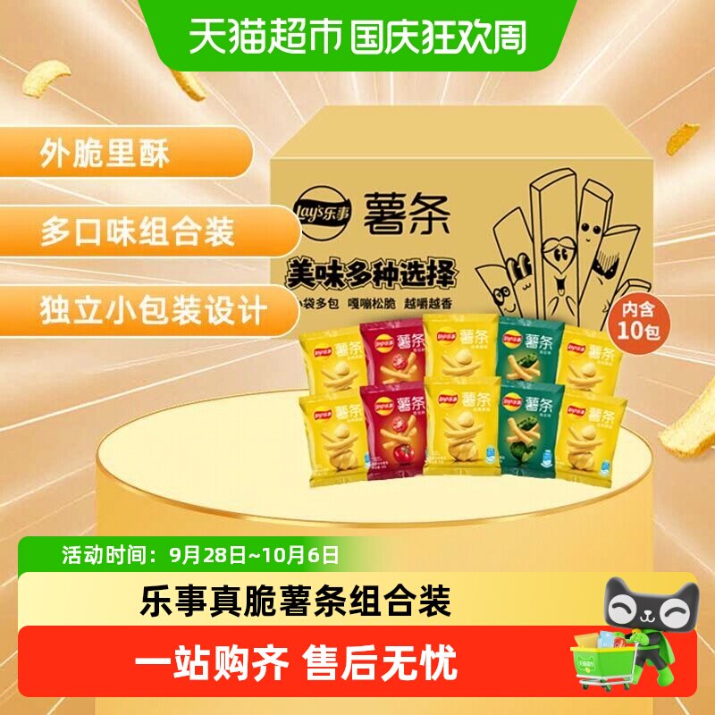Lay's/乐事真脆薯条袋装混合口味露营送礼囤货休闲零食小吃饼干