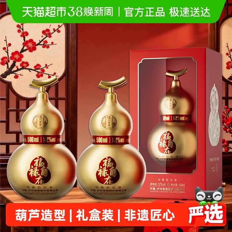 泸州老窖葫芦定制酒福禄自在金52度500ml*2瓶礼盒浓香型白酒送礼