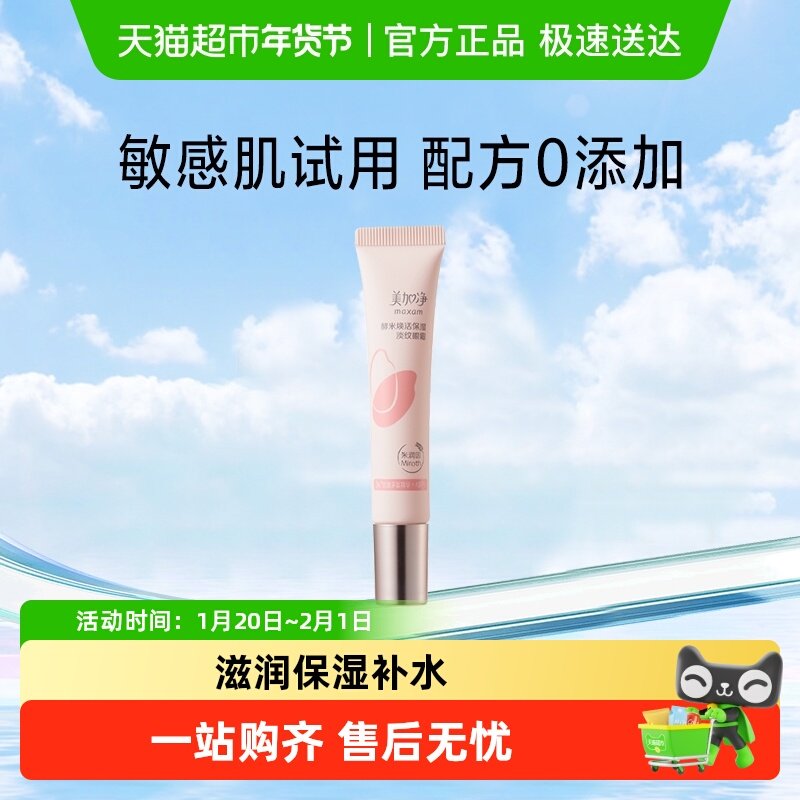 美加净酵米焕活深层保湿滋润淡纹酵母淡化黑眼圈熬夜精华眼霜15g,美容护肤/美体/精油,眼霜,淘宝优惠券,粉丝福利购,淘宝优惠卷