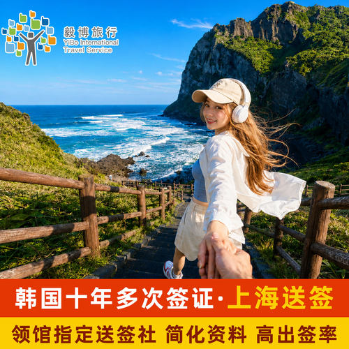 韩国十年多次个人旅游签证