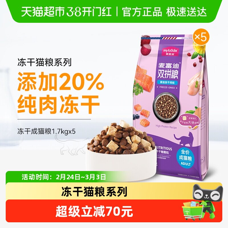 麦富迪猫粮冻干双拼成猫8.5kg英短蓝猫全价营养猫咪主食天然粮