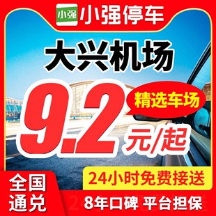 北京大兴国际机场附近停车场周边室内外优惠券特惠停车 小强停车