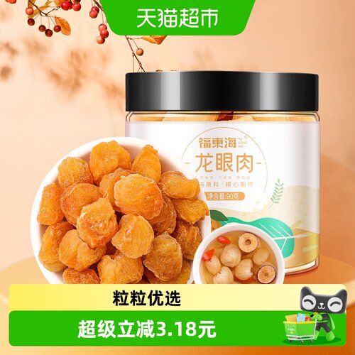 福东海龙眼肉桂圆干桂圆肉