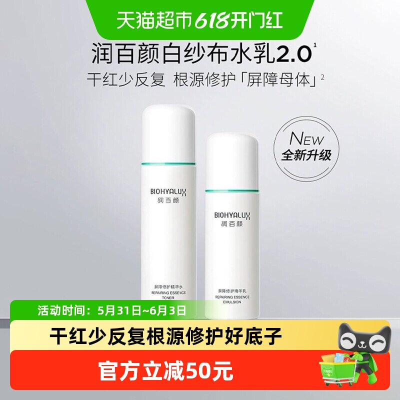 润百颜屏障修护水乳白纱布套装120ml+100g敏感肌补水保湿护肤套装