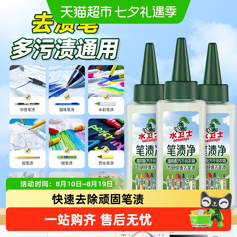 水卫士衣物去渍笔不伤衣物