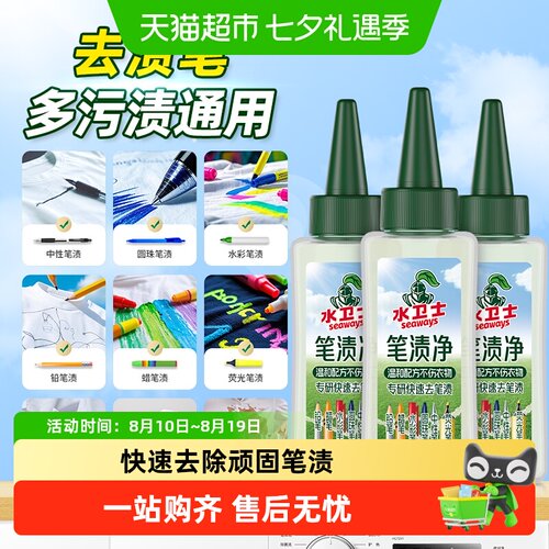 水卫士衣物去渍笔不伤衣物