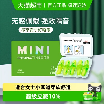 OHROPAX女士专用柔软舒适耳塞