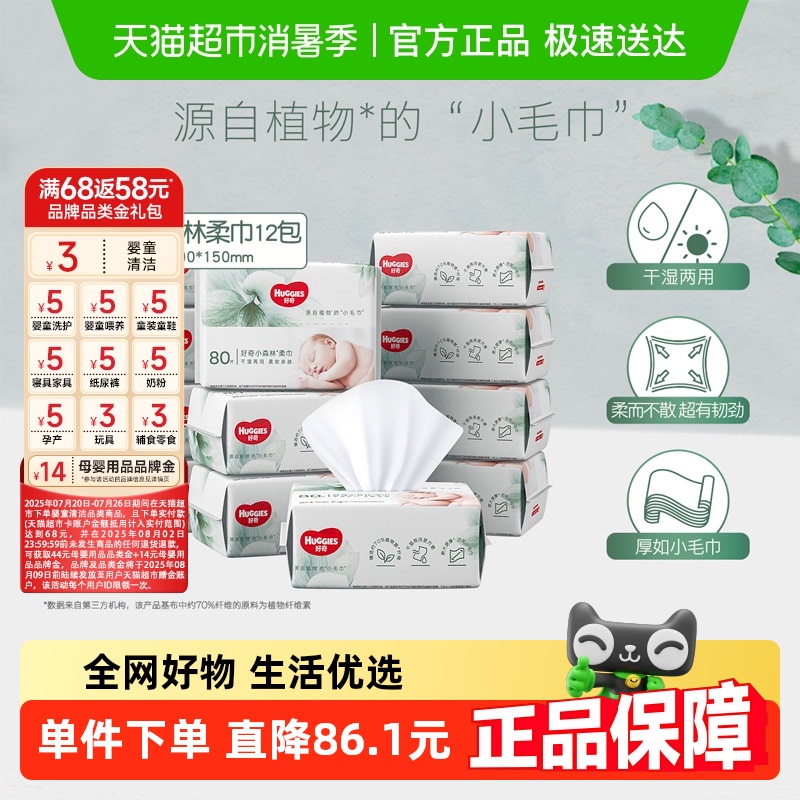 好奇超高端天然小森林柔巾80抽*12包干湿两用加厚