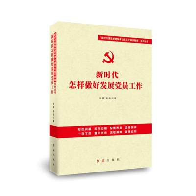 正常发货 正版包邮 新时代怎样做好发展党员工作 张晨 书店 党的建设书籍 畅想畅销书