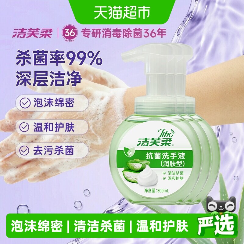 洁芙柔抗菌洗手液泡沫绵密滋润