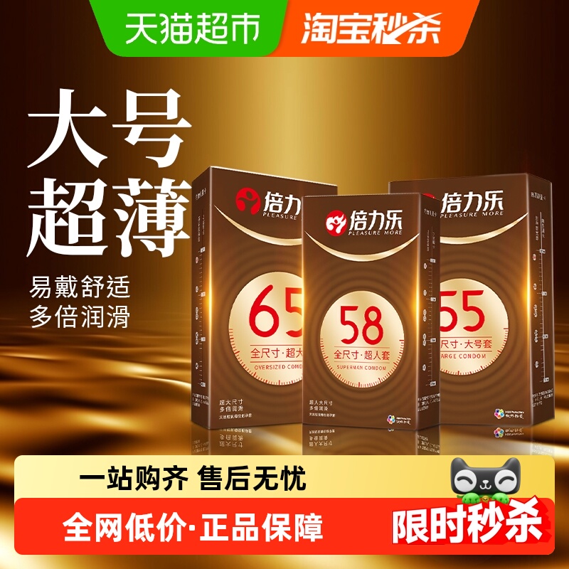 倍力乐大号58mm65超薄避孕套