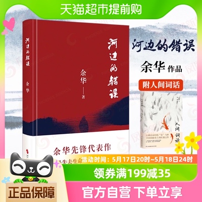 河边的错误余华著附人间词话古典爱情偶然事件朱一龙戛纳入围电影