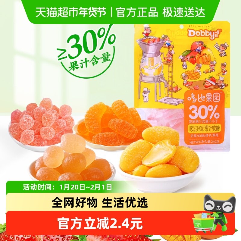 Dobby哆比果汁软糖白桃芒果草莓橘子240g*1袋QQ水果软糖零食喜糖,零食/坚果/特产,传统糖果,淘宝优惠券,粉丝福利购,淘宝优惠卷