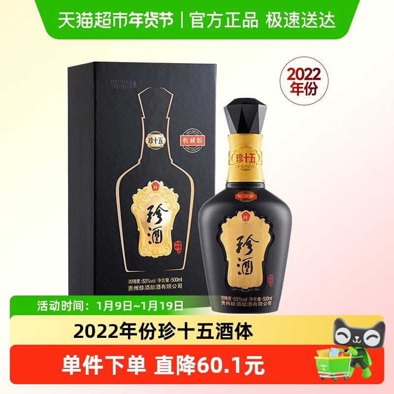 【年份酒】贵州珍酒珍十五收藏版酱香白酒500ml收藏礼盒2022年份