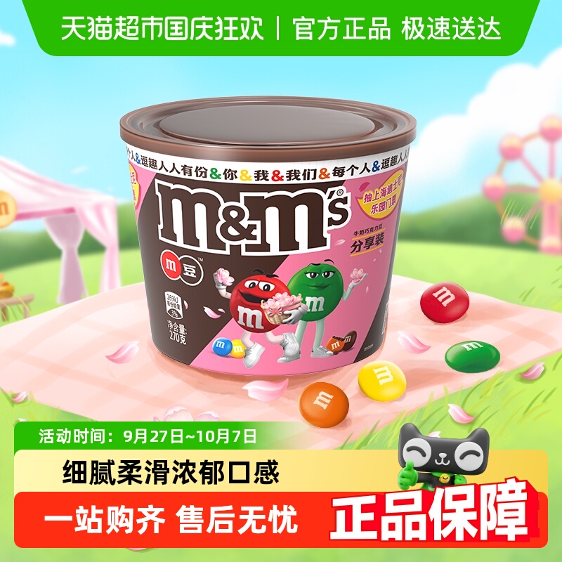 M＆M’S牛奶夹心巧克力豆270g1桶