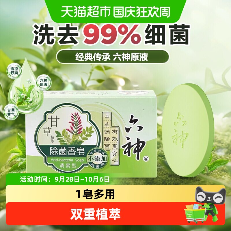 【经典传承】六神中草药甘草除菌香皂90g*1块持久留香全身可用