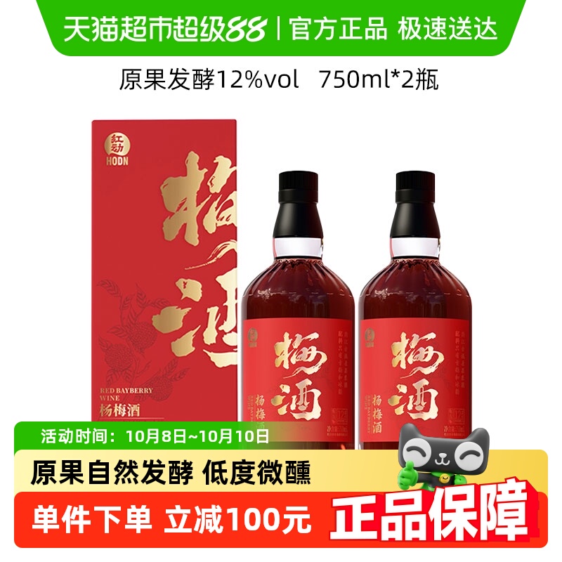 【杨梅发酵】红动杨梅果酒750mlx2瓶装梅子酒12度微醺低度女士酒