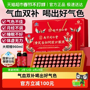 南京同仁堂莫小谷黄芪当归阿胶口服液礼盒年货送礼长辈女气血补品