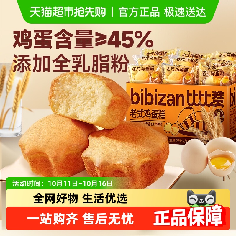 比比赞老式鸡蛋糕糕点