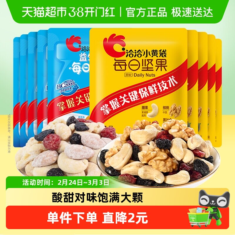 洽洽 每日坚果15g*10袋，1.9亓 - 1.猫超搜坚果，领5亓超市卡 - 折送网