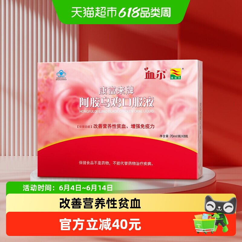 康富来血尔阿胶乌鸡口服液70ml*8补血小红瓶增强免疫力生物提取