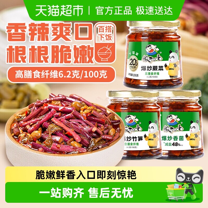 饭扫光280g下饭菜爆炒香菌竹笋蕨菜3瓶组合装拌饭酱香辣即食小菜