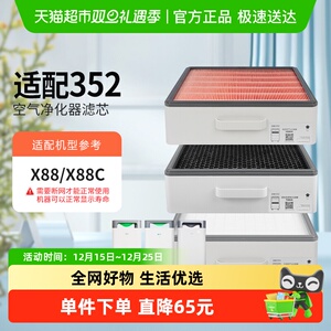 适配352空气净化器滤芯X88/X88C除霾除异味除尘除PM2.5过滤网